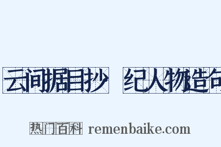 云间据目抄·纪人物造句是什么意思的图片